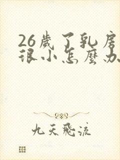 26岁了乳房还很小怎么办