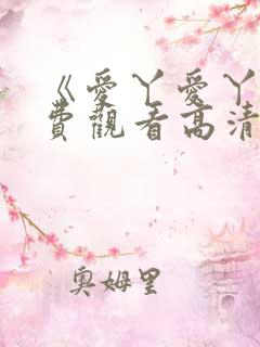 《爱丫爱丫》免费观看高清版短剧