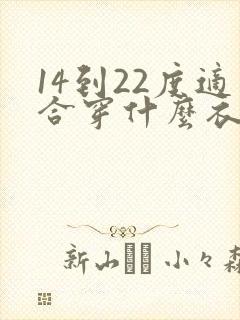 14到22度适合穿什么衣服