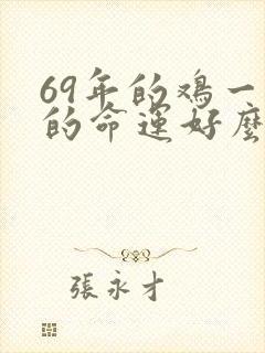 69年的鸡一生的命运好么