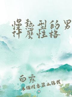 慢热型的男人是什么性格