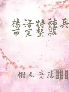 杨洛特种兵在都市完整版