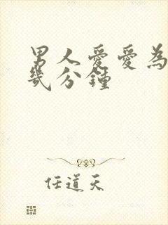 男人爱爱为什么几分钟