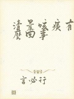 清晨咳痰有血怎么回事