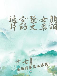 适合发女朋友照片的文案调皮