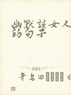 幽默说女人花心的句子