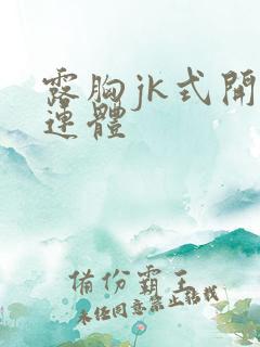 露胸jk式开裆连体