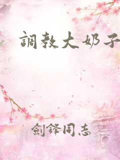 调教大奶子母狗