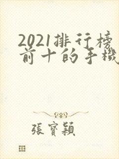 2021排行榜前十的手机游戏