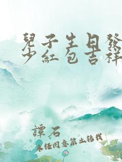 儿子生日发个多少红包吉祥