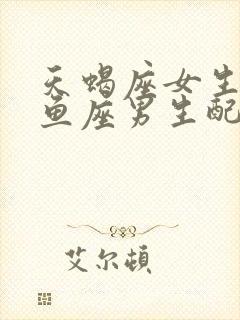 天蝎座女生和双鱼座男生配对指数