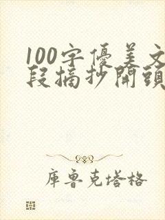 100字优美文段摘抄开头结尾