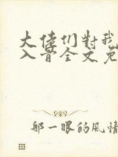 大佬们对我恨之入骨全文免费阅读