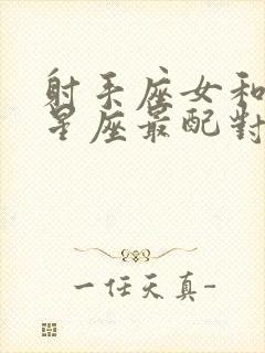 射手座女和什么星座最配对