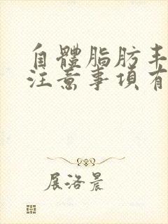 自体脂肪丰胸后注意事项有哪些