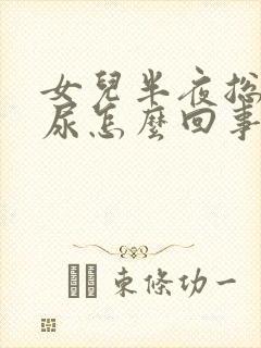 女儿半夜总是漏尿怎么回事