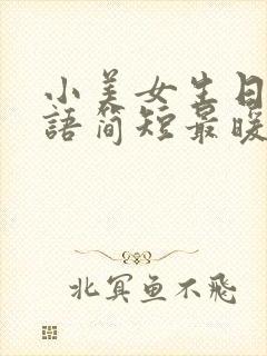 小美女生日祝福语简短最暖心