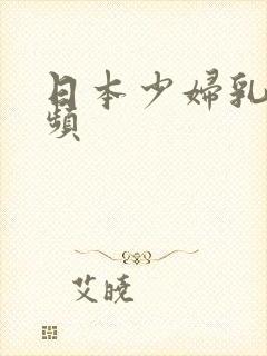 日本少妇乳汁视频