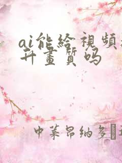 ai能给视频提升画质吗