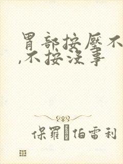 胃部按压不舒服,不按没事