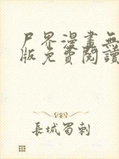 尸界漫画无删减版免费阅读