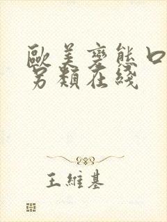 欧美变态口味重另类在线