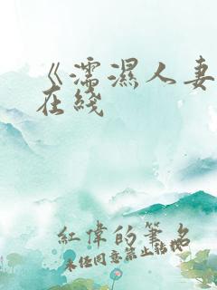 《濡湿人妻教师在线