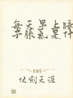 每天早上睡醒肚子胀气是什么原因