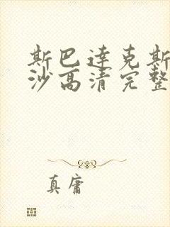 斯巴达克斯血与沙高清完整版