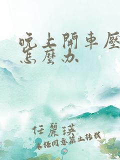 晚上开车压到蛇怎么办