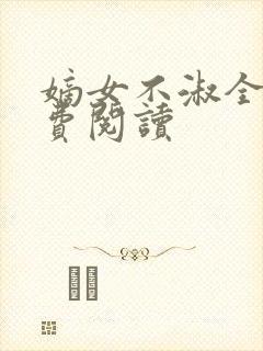 嫡女不淑全文免费阅读