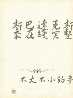 斯巴达克斯第一季在线完整高清