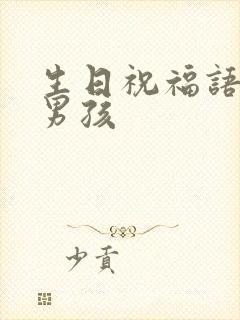 生日祝福语十岁男孩