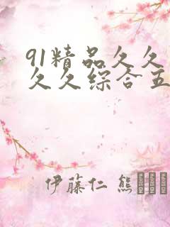 91精品久久久久久综合五月天