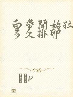 白带开始拉丝后多久排卵