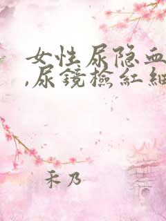 女性尿隐血3+,尿镜检红细胞增多