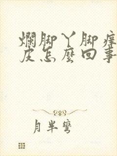 烂脚丫脚痒,脱皮怎么回事