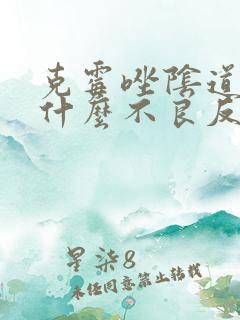 克霉唑阴道片有什么不良反应