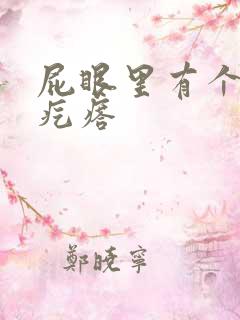 屁眼里有个小硬疙瘩