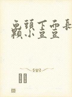 龟头下面长了两颗小豆豆