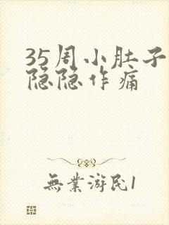 35周小肚子疼隐隐作痛