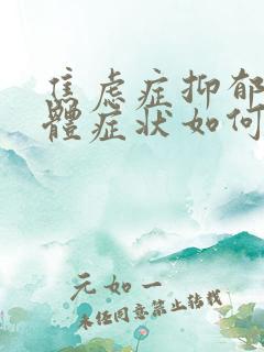 焦虑症抑郁的躯体症状如何缓解