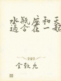 水瓶座和天蝎座适合在一起吗