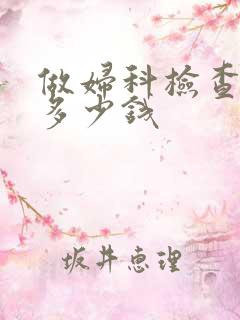 做妇科检查一般多少钱