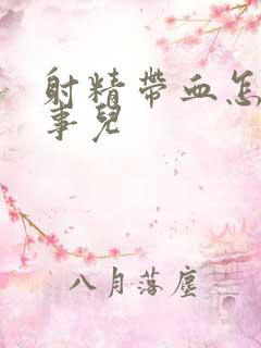 射精带血怎么回事儿