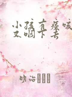 小孩有痰咳出来又咽下去