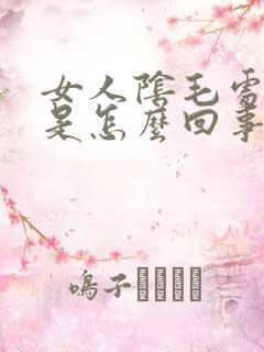 女人阴毛处发痒是怎么回事