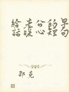 给老公的早安情话暖心短句