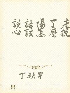 说话伤了老婆的心该怎么挽回