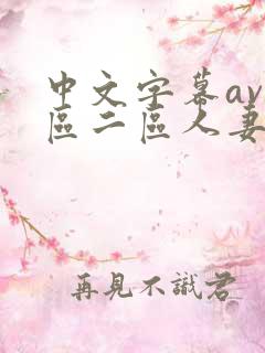 中文字幕av一区二区人妻